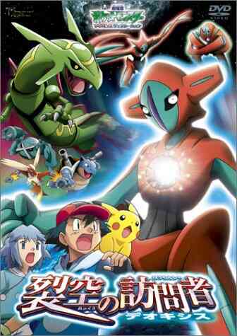 Pokemon Movie 7: Rekkuu no Houmonsha Deoxys